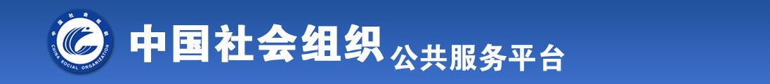 美女操逼吃鸡巴全国社会组织信息查询